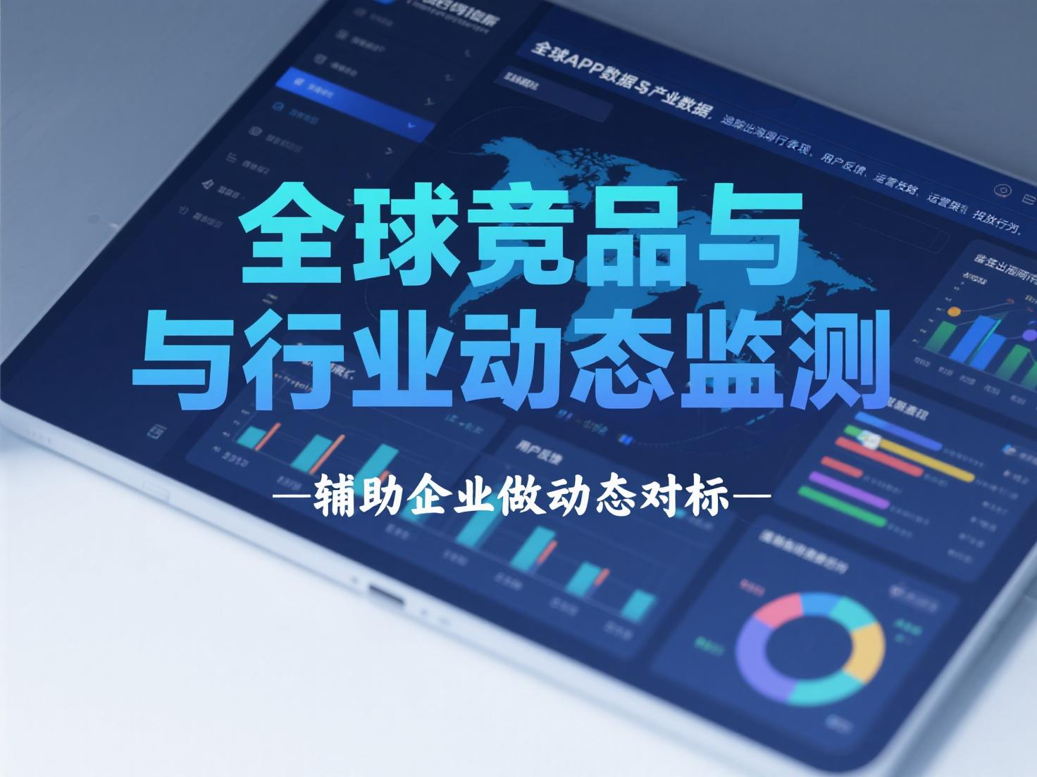全球竞品与行业动态监测