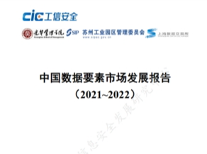 与工信部国家工业信息安全发展研究中心、苏州工业园、上海数据交易所联合发布《中国数据要素市场发展报告（2021-2022）》
