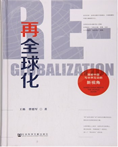 出版《再全球化》，提供全球化进程中的新趋势与变化，分析当前国际经济、政治格局的深刻转型