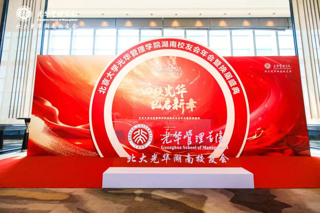 北京大学光华管理学院湖南校友会年会暨换届盛典