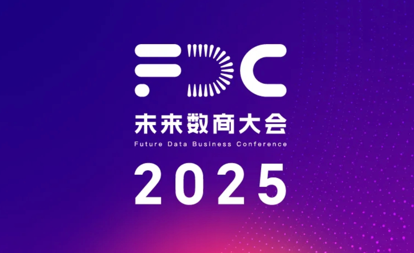 2025未来数商大会